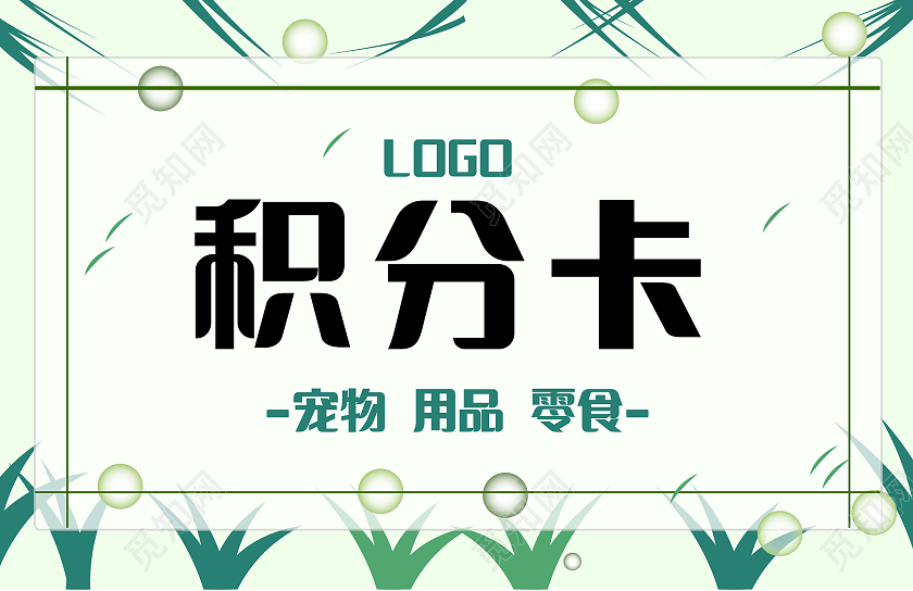 浅绿色田园风积分卡宠物店积分卡卡券