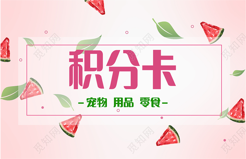 粉色可爱风积分卡宠物店积分卡卡券