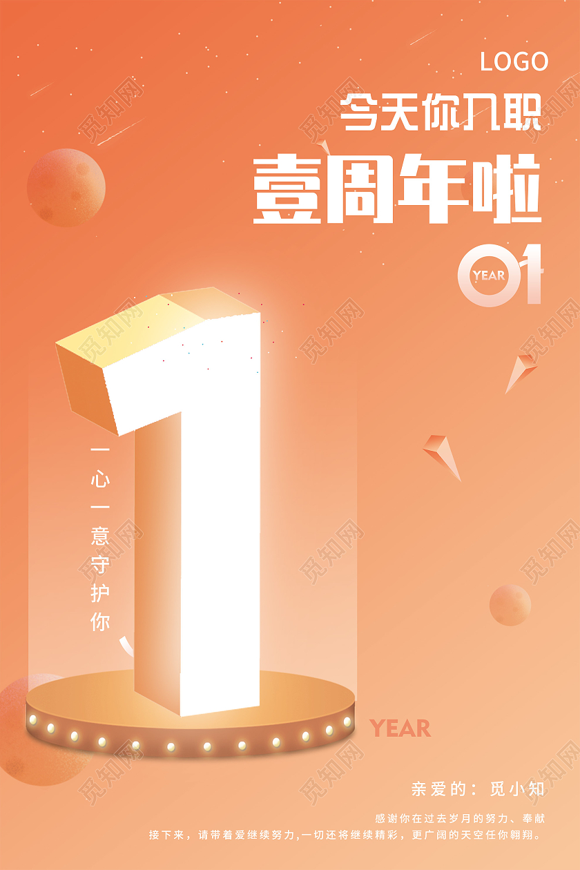 橙色简约今天你入职一周年啦活动海报入职周年庆海报