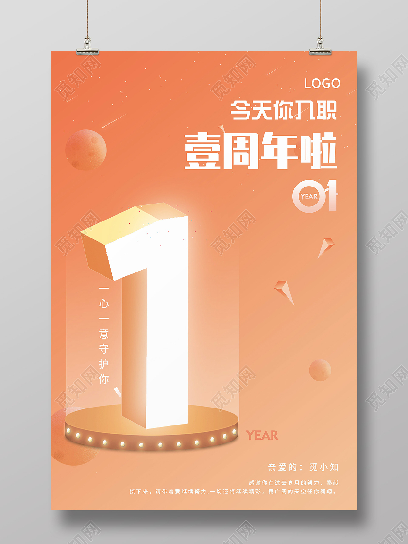 橙色简约今天你入职一周年啦活动海报入职周年庆海报