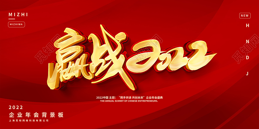 红色大气赢战20222022加油携手并进共创未来年会展板红色2022加油携手并进共创未来年会展板