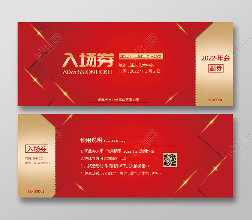 兔年 抽奖券红色简约大气虎年2022年会入场券