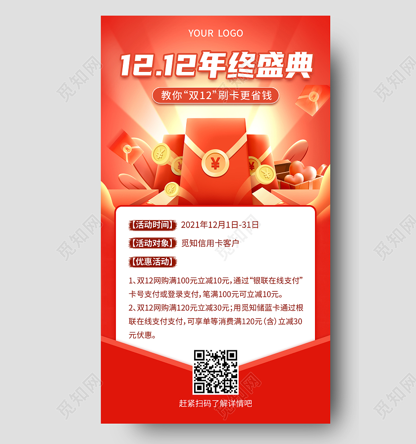 红色喜庆1212年终盛典双十二文案海报手机海报双十二海报