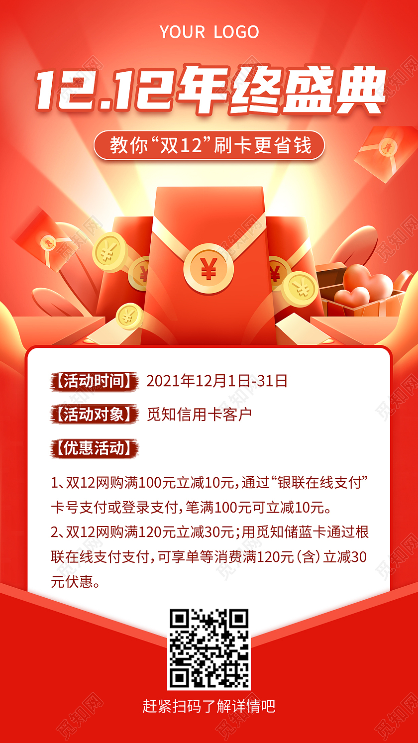 红色喜庆1212年终盛典双十二文案海报手机海报双十二海报