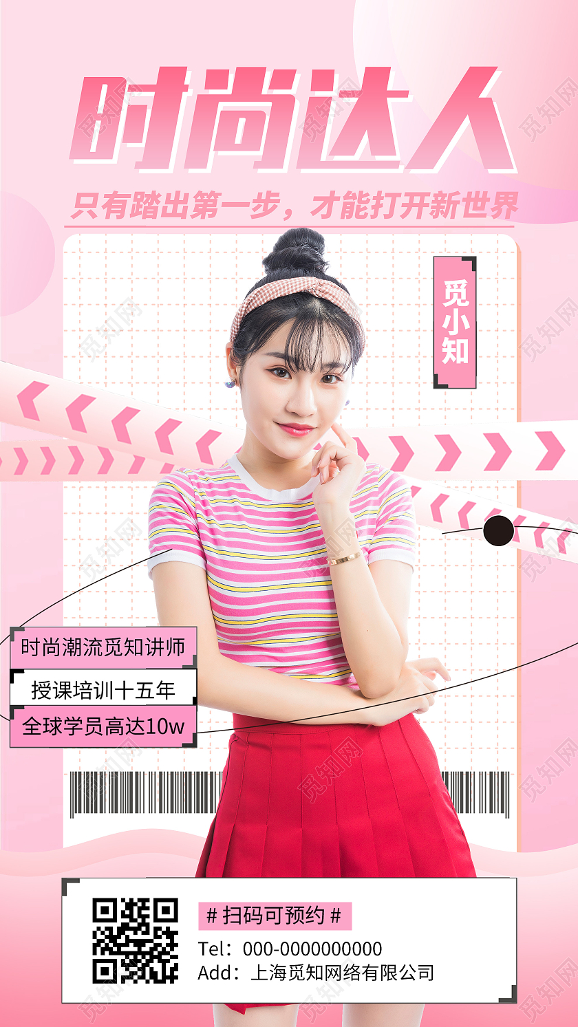 粉色小清新时尚达人UI手机海报时尚达人直播培训手机海报