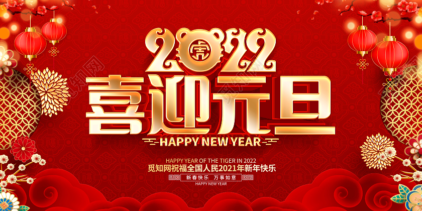 红色喜庆中国风2022虎年喜迎元旦展板2022元旦喜迎元旦