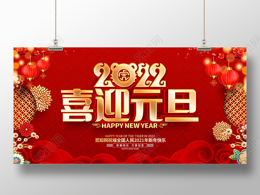 红色喜庆中国风2022虎年喜迎元旦展板2022元旦喜迎元旦