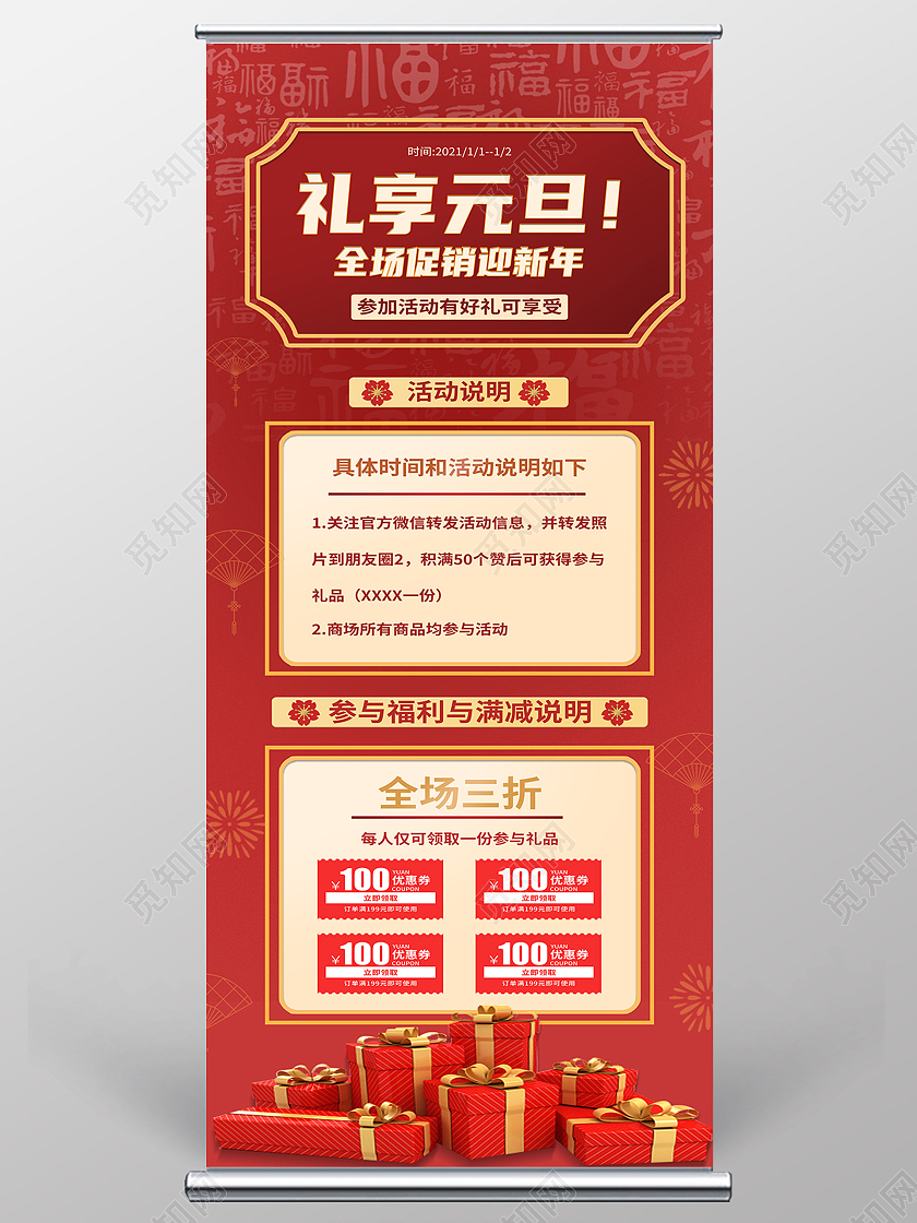 红色喜庆礼享元旦全场促销迎新年促销元旦展架