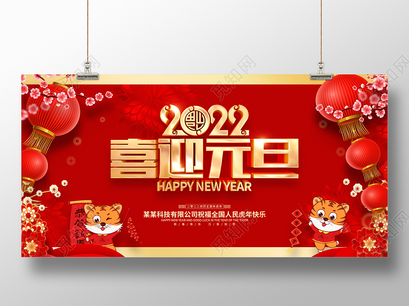 红色喜庆2022虎年新年元旦节展板2022元旦喜迎元旦