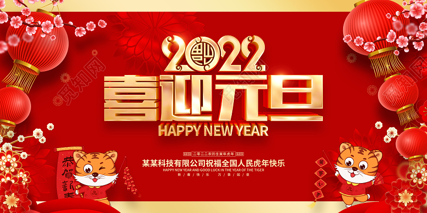 红色喜庆2022虎年新年元旦节展板2022元旦喜迎元旦