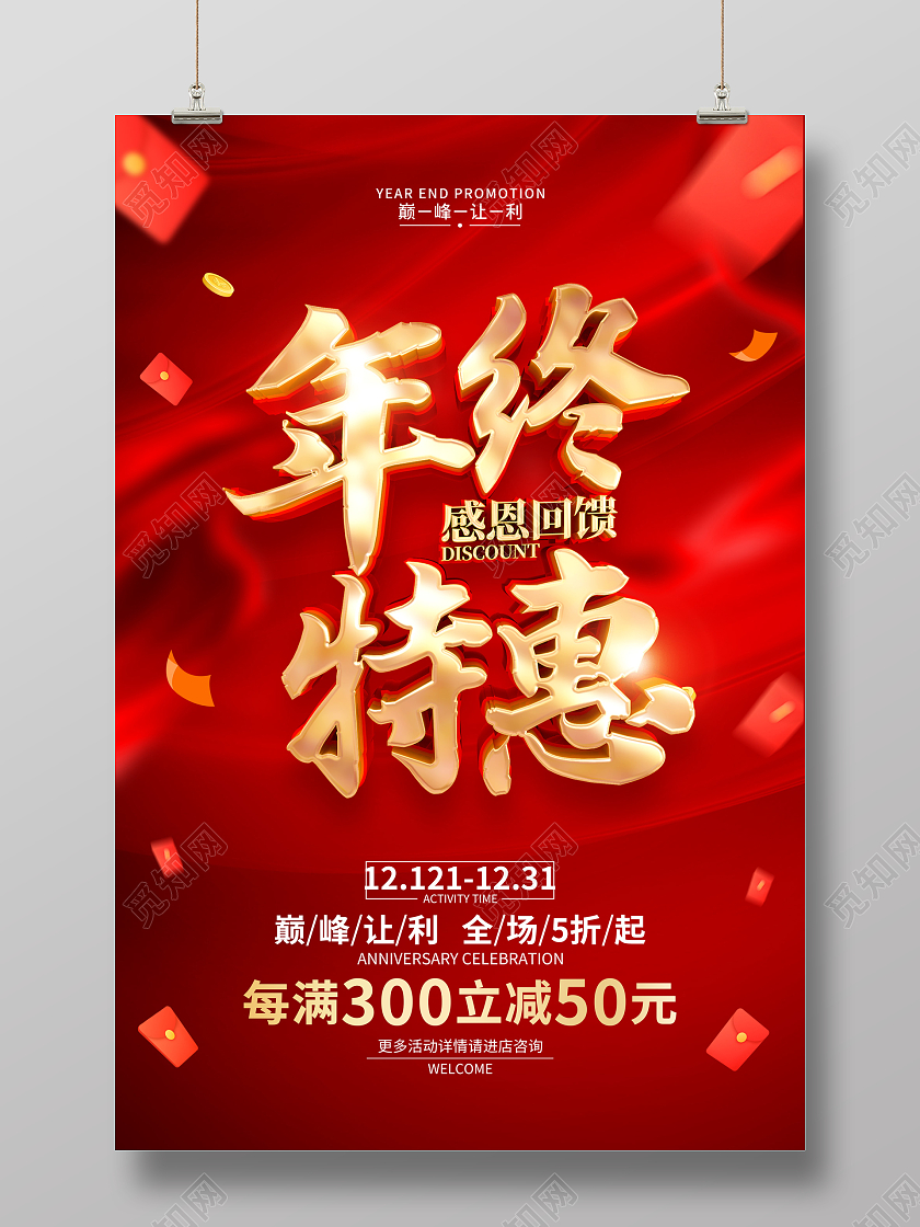 红色简约2022新年年终促销广告活动宣传海报年终钜惠