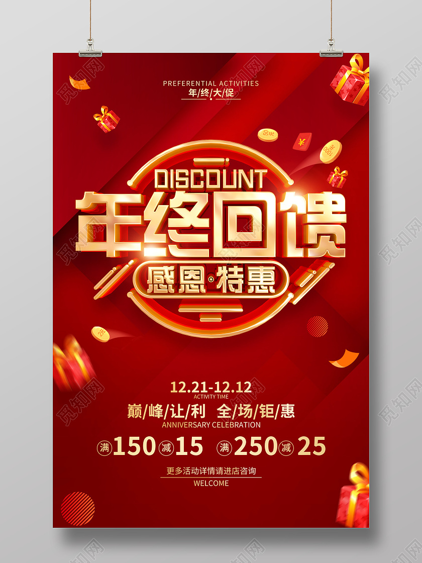 红色简约约2022新年年终回馈促销广告活动宣传海报年终钜惠