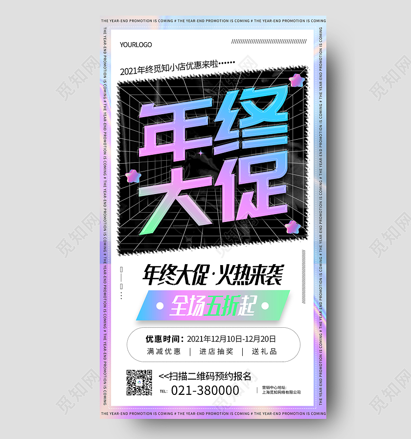 白色简约风年终大促火热来袭手机海报年终大促火热促销活动渐变手机海报