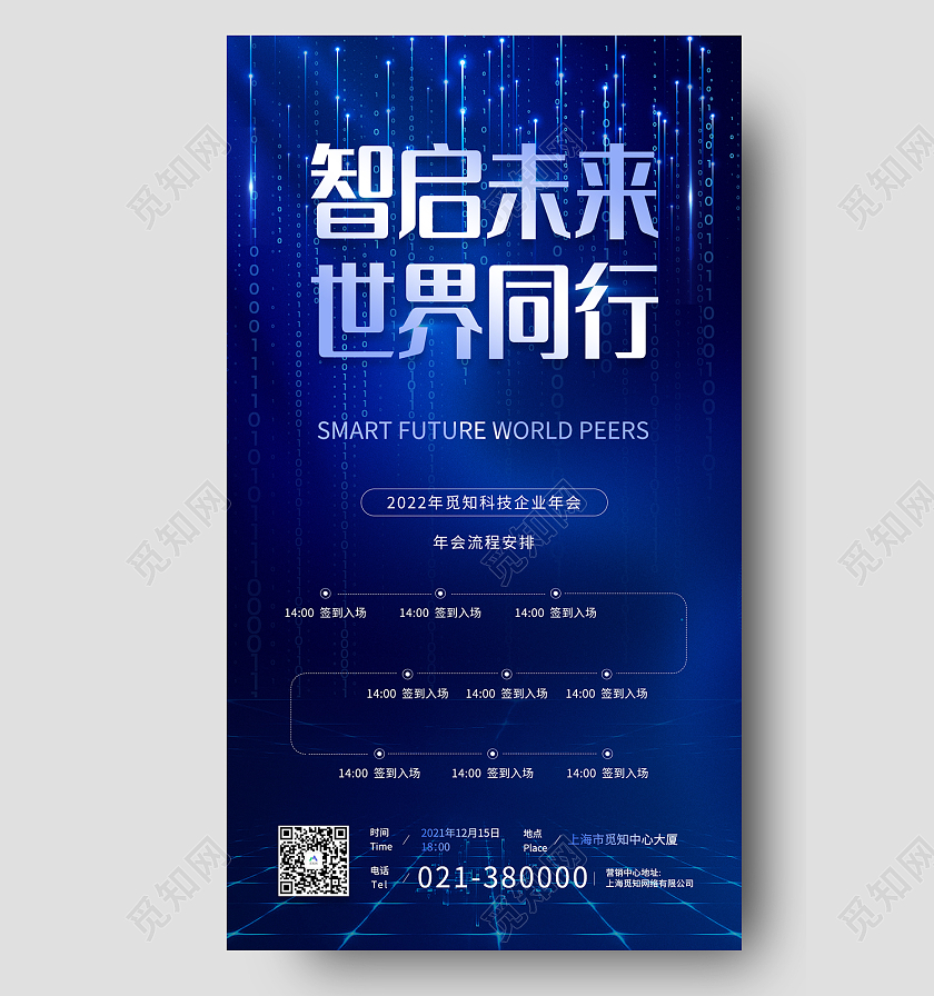 蓝色简约风智启未来世界同行科技企业年会手机 海报企业年会流程蓝色科技感手机海报
