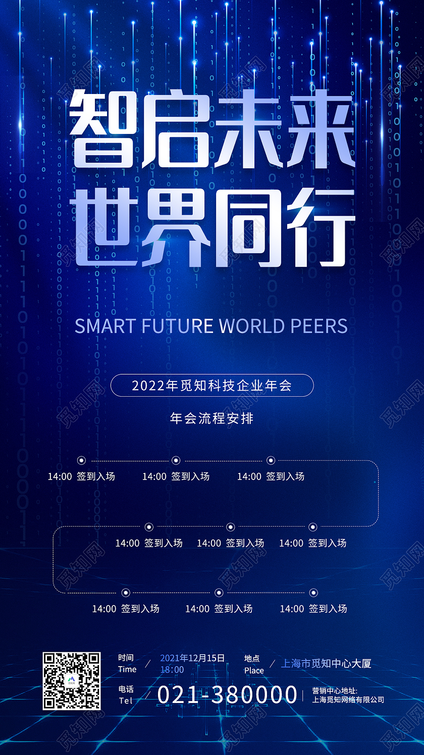 蓝色简约风智启未来世界同行科技企业年会手机 海报企业年会流程蓝色科技感手机海报
