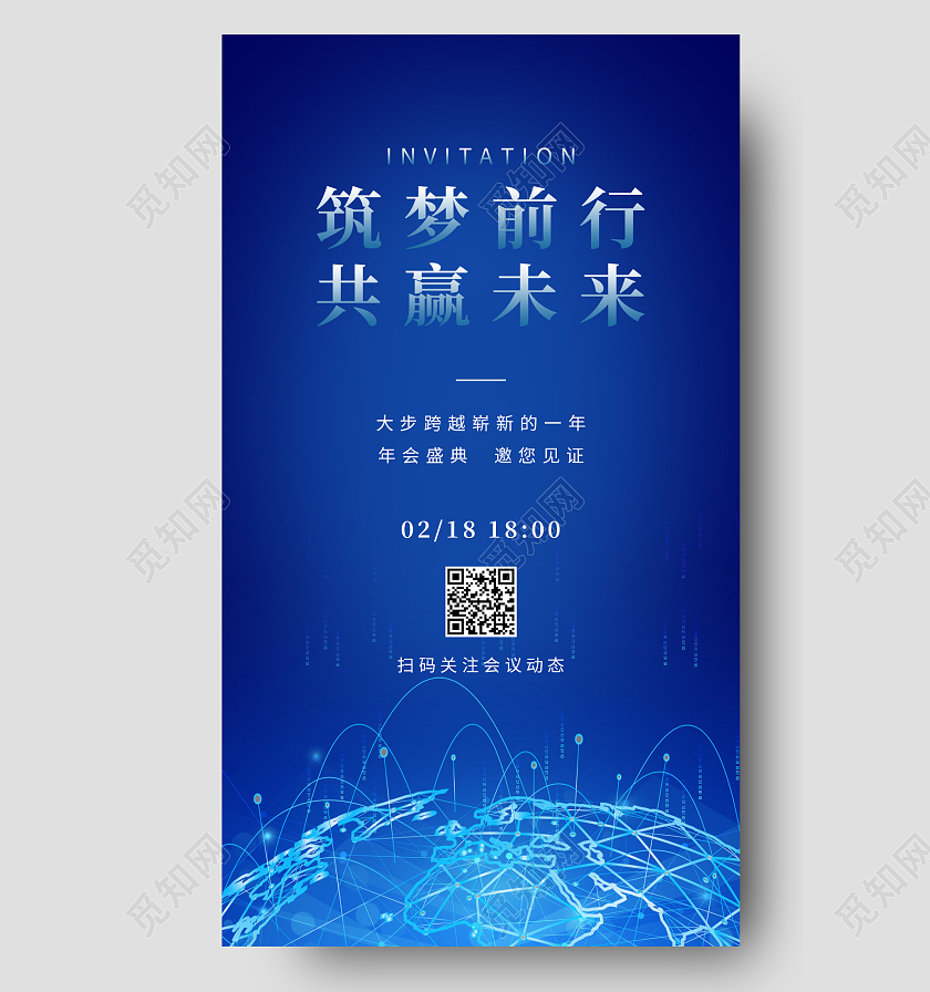 蓝色科技风筑梦前行共赢未来2022企业年会邀请函ui手机海报2022年会