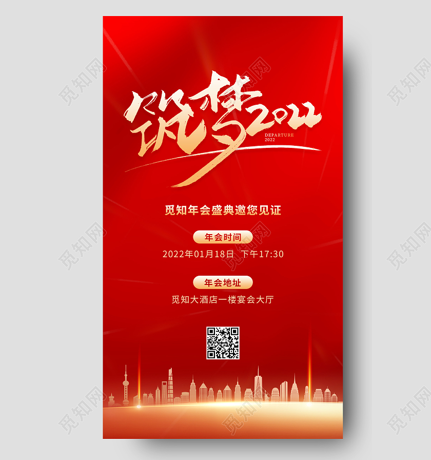 红色大气筑梦未来2022企业年会邀请函ui手机海报2022年会