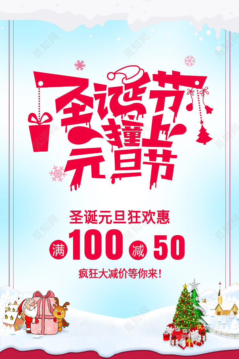 蓝色简约圣诞节撞上元旦节元旦促销海报