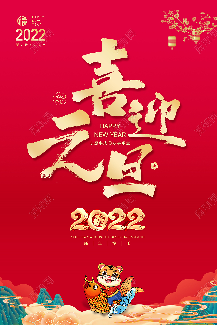 2022新年快乐元旦新春喜庆背景国潮风喜迎元旦简约风格海报2022元旦喜迎元旦
