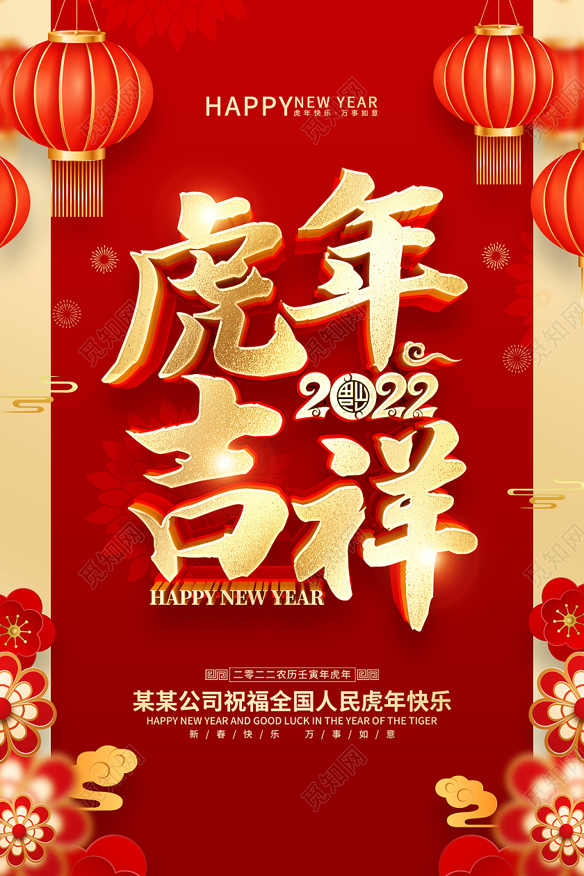 红色喜庆风格2022虎年春节海报2022新年虎年