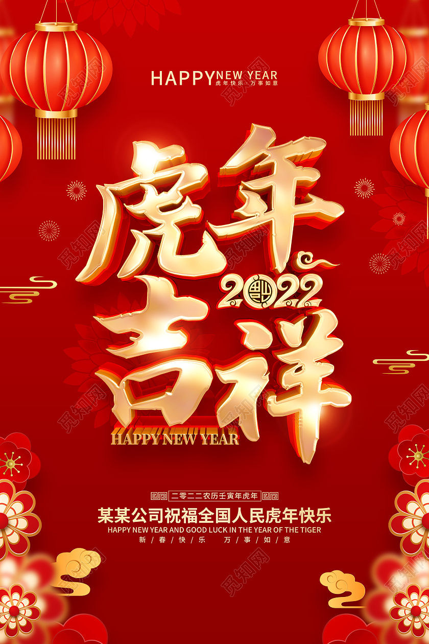 红色喜庆风格2022虎年春节海报2022新年虎年