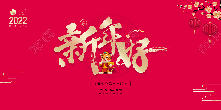 2022元旦新年快乐喜庆背景国潮风喜迎元旦简约新年好展板2022虎年新年好