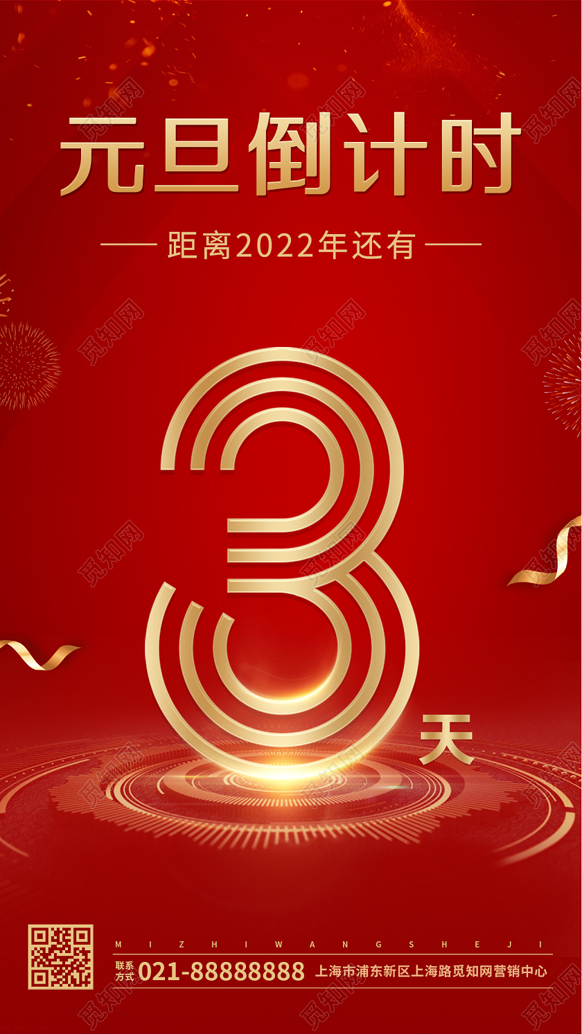 红色喜庆2022元旦倒计时ui手机海报