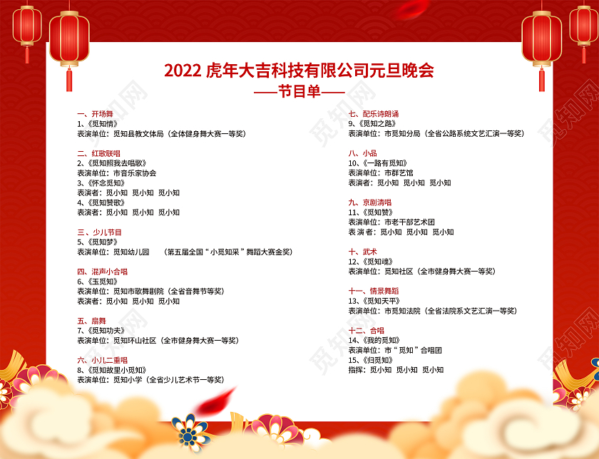 红色中式元旦晚会2022新年节目单元旦节目单