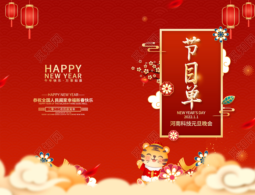 红色中式元旦晚会2022新年节目单元旦节目单