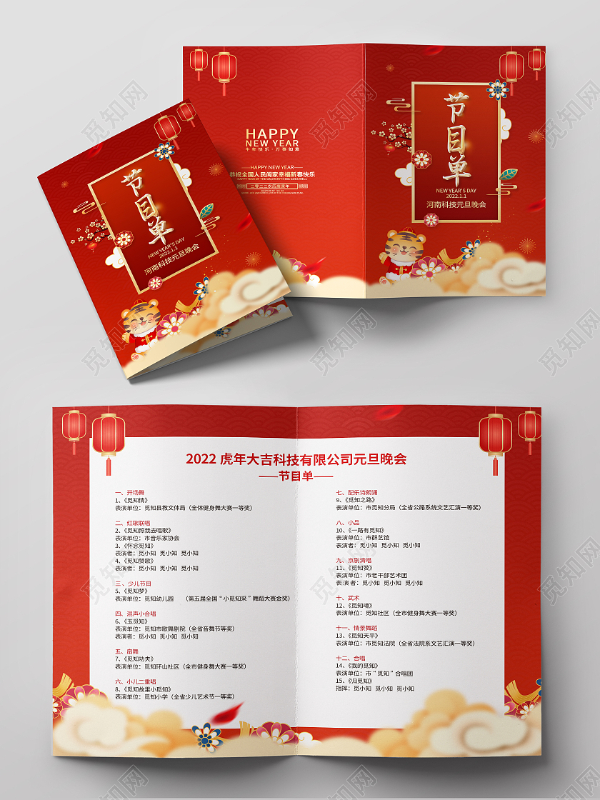 红色中式元旦晚会2022新年节目单元旦节目单