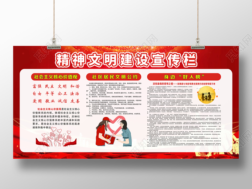 红色庄重简约精神文明建设宣传栏核心价值观