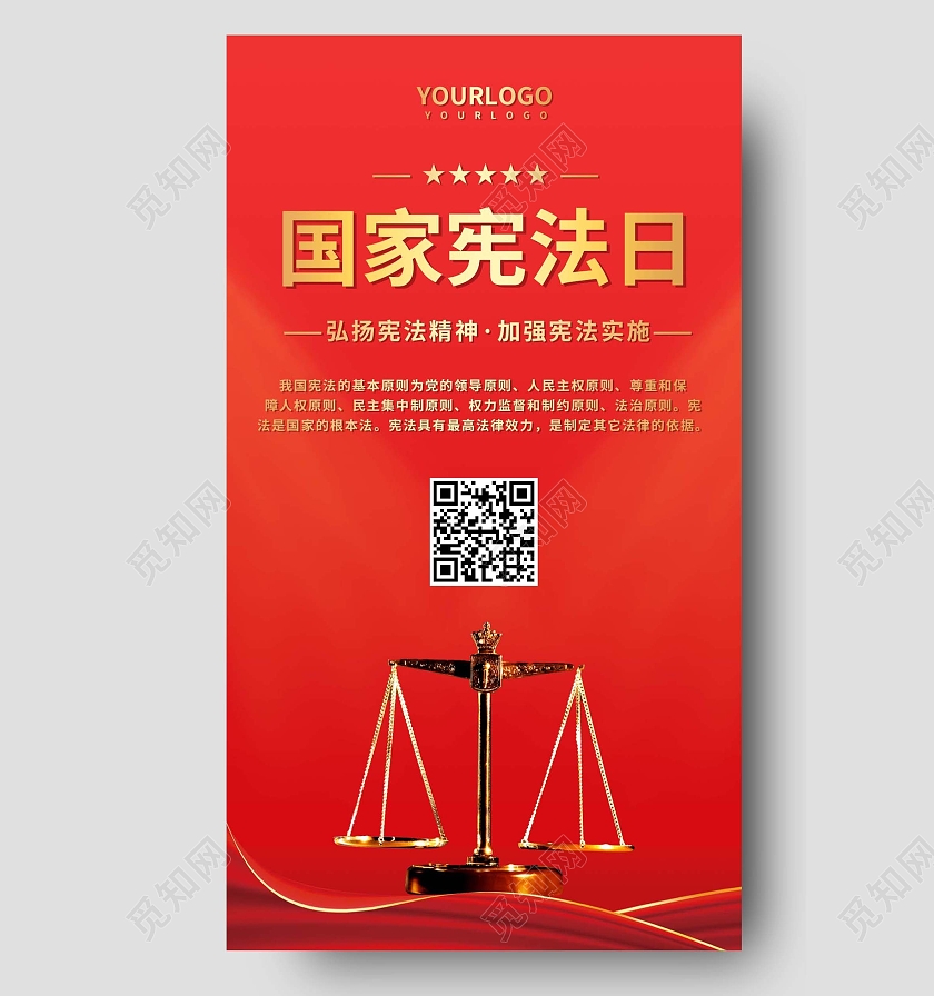 红色简约国家宪法日宪法手机文案海报国家宪法日宣传展板