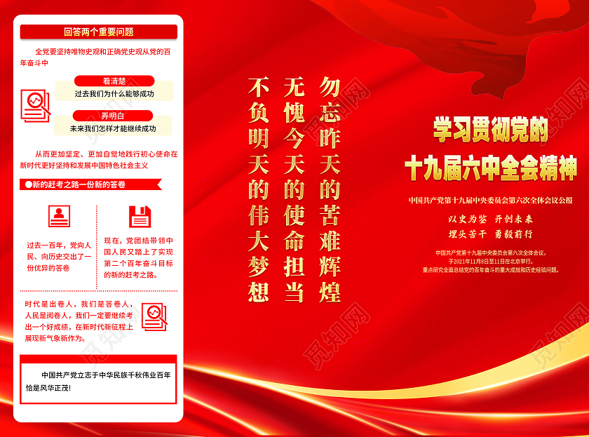 红色大气学习宣传贯彻党的十九届六中全会精神三折页十九届十九届六中全会折页