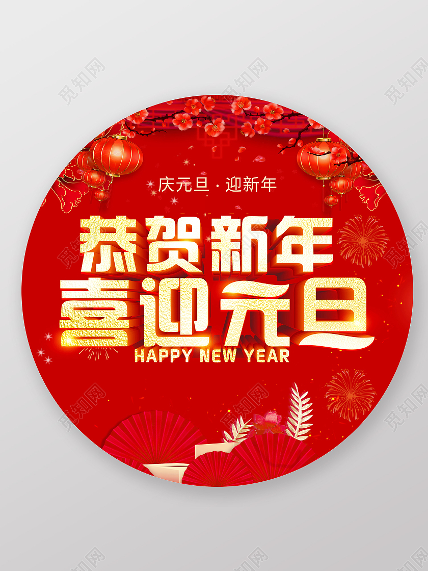 红色简约风恭贺新年喜迎元旦宣传地贴元旦地贴