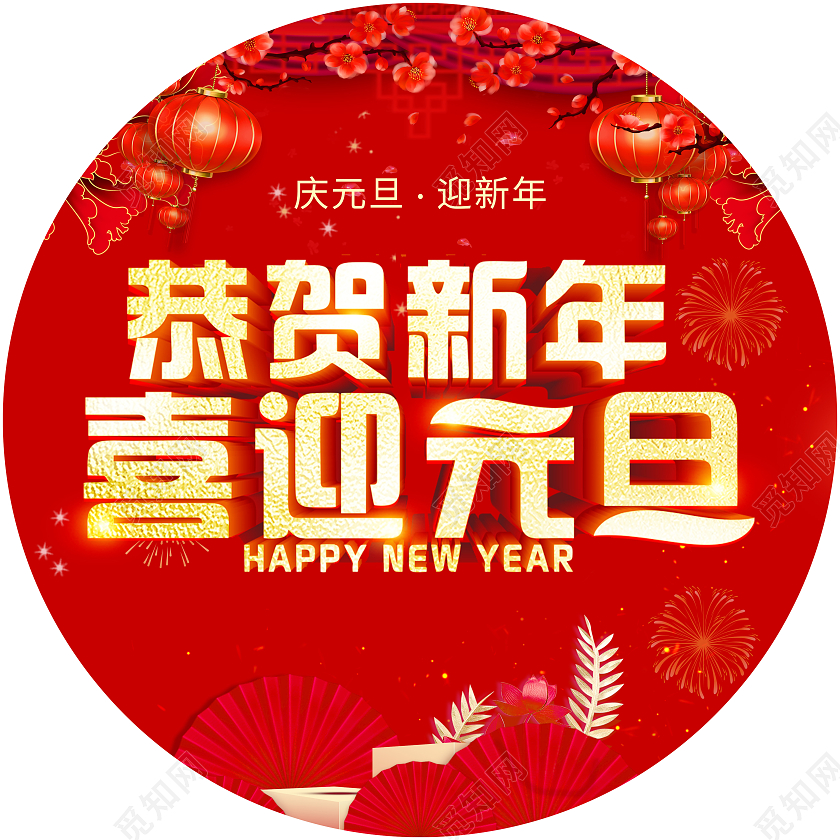 红色简约风恭贺新年喜迎元旦宣传地贴元旦地贴