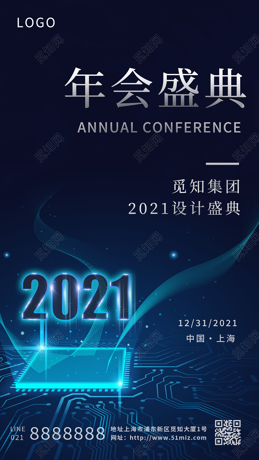 蓝色简约科技年会盛典2022年会手机海报