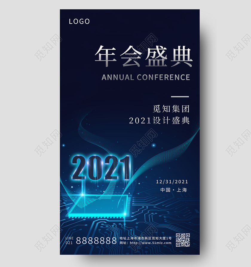 蓝色简约科技年会盛典2022年会手机海报