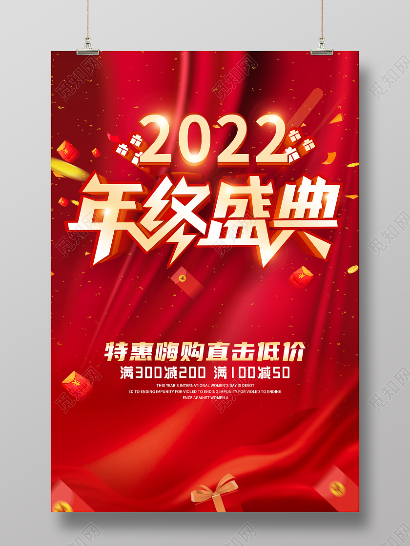 红色简约风格年终盛典促销广告宣传海报年终钜惠