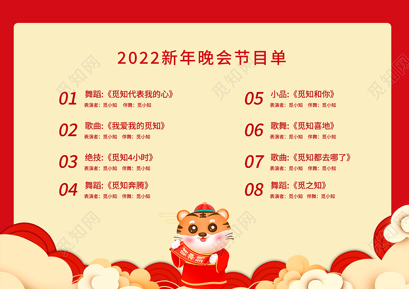 红色喜庆2022年终答谢会元旦节目单