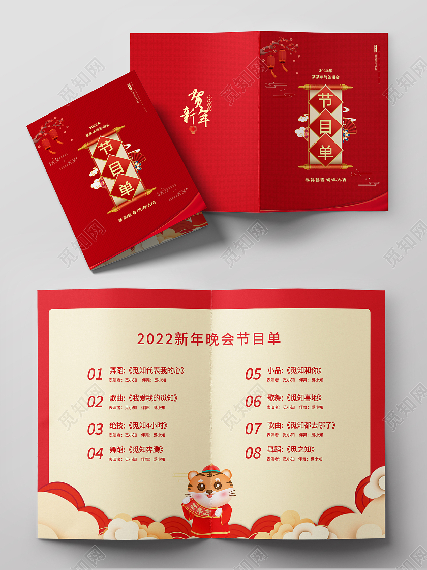 红色喜庆2022年终答谢会元旦节目单