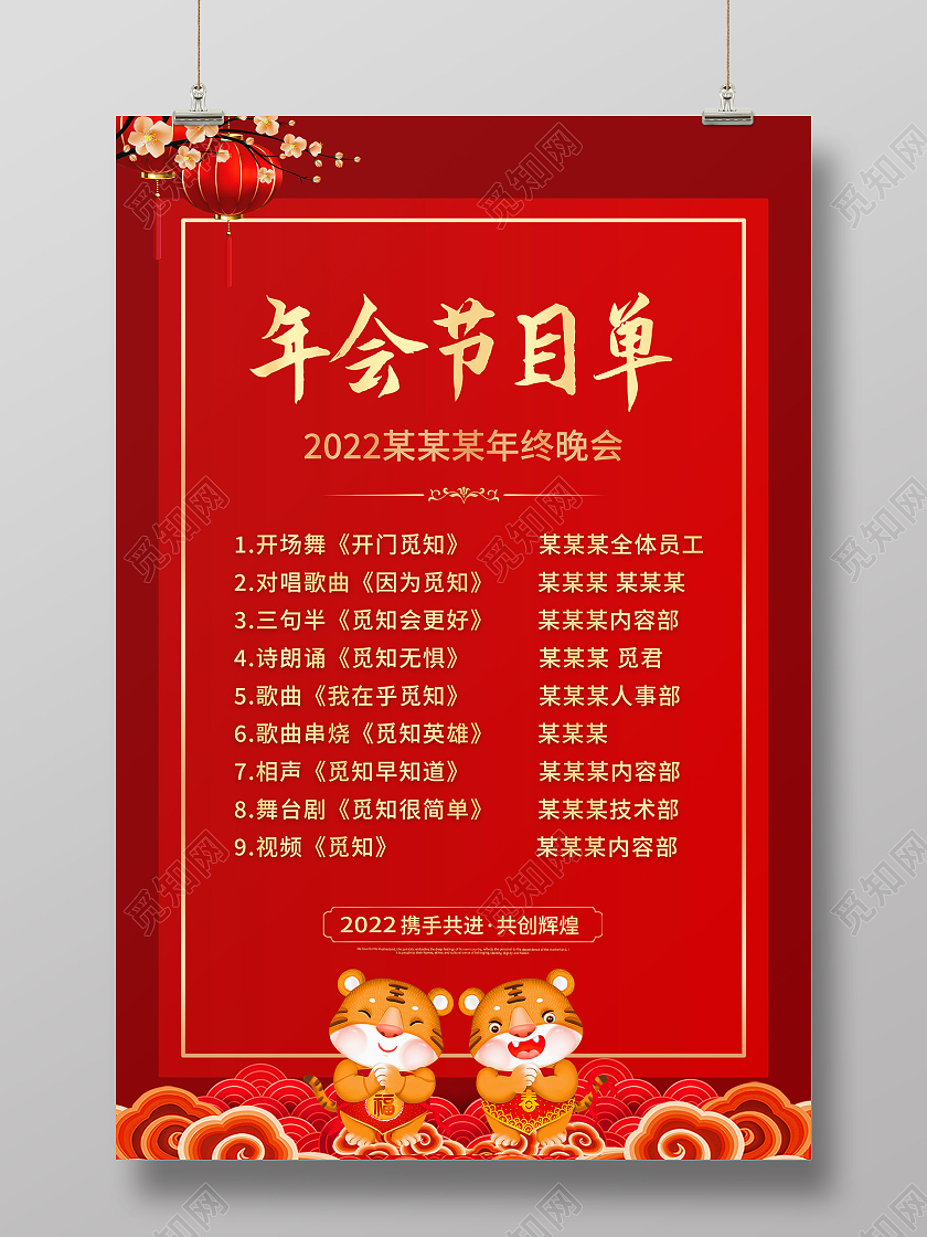红色喜庆2022年终晚会年会节目单宣传海报元旦节目单