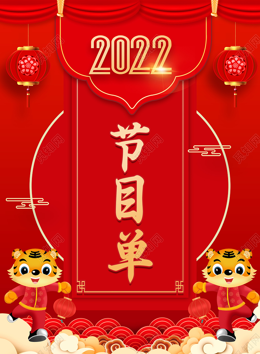 红色卡通2022新年元旦晚会节目单宣传单元旦节目单