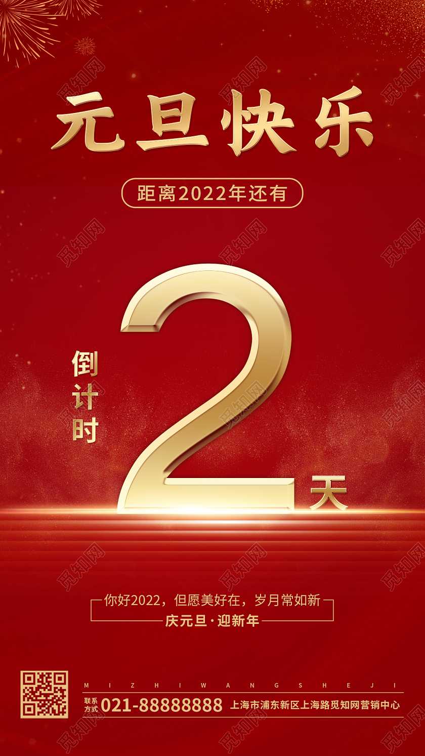 红色喜庆2022元旦倒计时ui手机海报