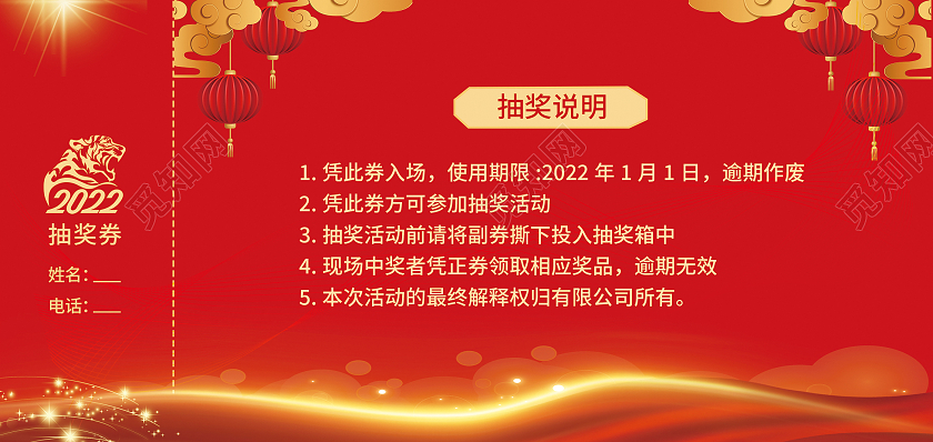 兔年 抽奖券红色光效高端大气喜庆2022元旦抽奖券元旦晚会入场券