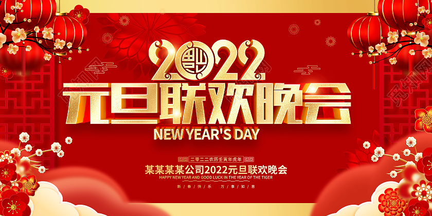 红色喜庆2022虎年元旦晚会背景展板元旦联欢会