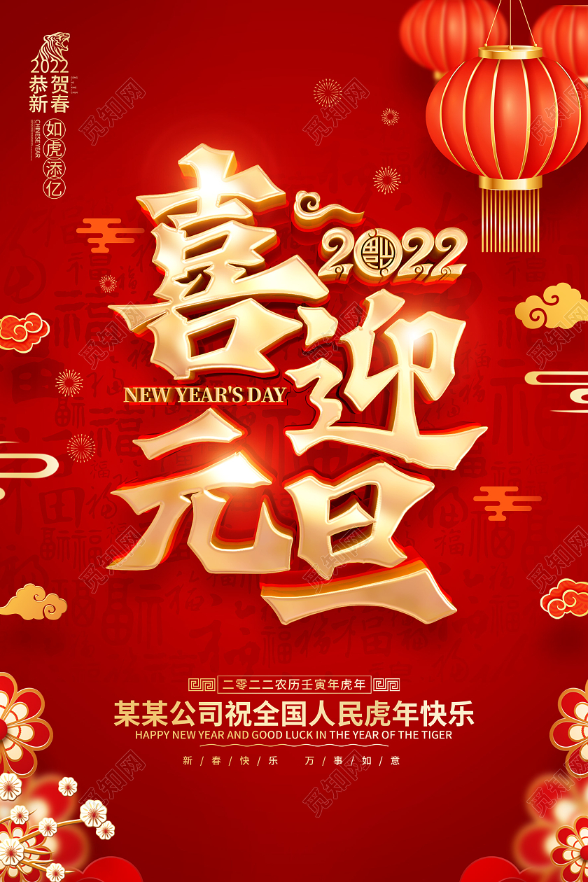 红色喜庆2022虎年新年元旦节海报2022元旦喜迎元旦