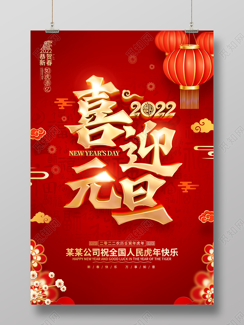 红色喜庆2022虎年新年元旦节海报2022元旦喜迎元旦