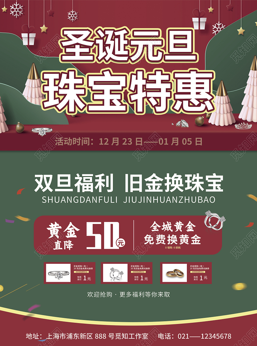红绿色简约大气插画风圣诞元旦珠宝特惠元旦珠宝宣传单元旦珠宝宣传单单页DM单