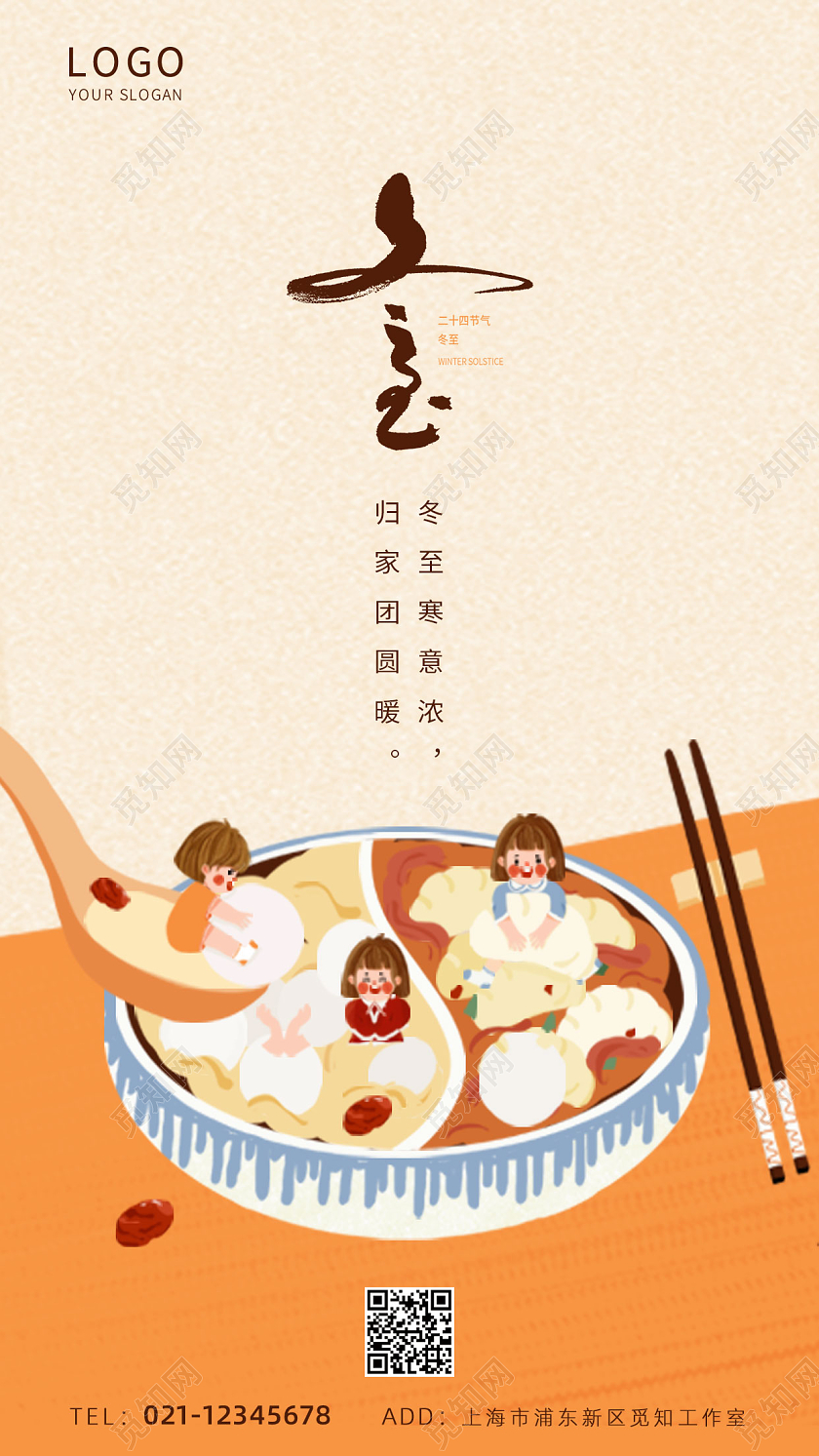 二十四节气卡通插画饺子汤圆2021冬至UI手机海报