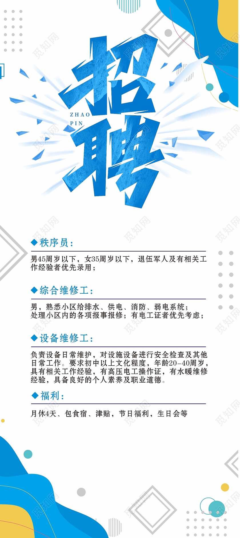 展架招聘物业展架孟菲斯招聘海报蓝色